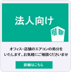 法人向けエアコン回収サービス