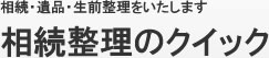 相続整理のクイック