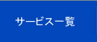 はじめての方へ