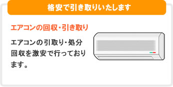 エアコンの回収引き取り