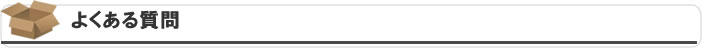 よくある質問